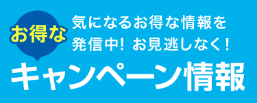 キャンペーンバナー