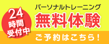 無料体験バナー